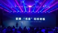 箭牌瓷砖震撼发布2021年超级产品：“书香”轻纹岩板
