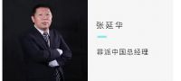 百年匠造 服务中国 | 2021菲派中国第1期销售培训圆满结束