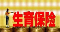 生育险交多久生孩子可以报销 生育险一共报销多少钱