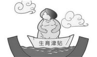 山东产假多少天 产假可以提前休吗