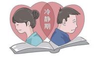 男方死活不离婚怎么办 离婚冷静期有必要吗