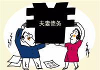 婚前债务婚后要夫妻共同承担吗 婚前财产签订注意事项
