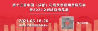 消费焕发新活力，六月成都礼品家居展带你解锁礼赠新场景！