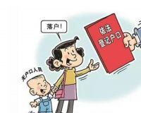 离婚后孩子跟女方户口怎么办 离婚后户口如何迁出手续