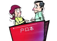 离婚后孩子跟女方户口怎么办 离婚后户口如何迁出手续