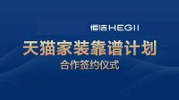赋能零售新业态！恒洁与天猫共同启动家装靠谱计划战略合作