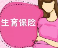 二胎生育保险男方可以报销吗 男方生育险报销多少钱