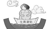 二胎生育保险男方可以报销吗 男方生育险报销多少钱