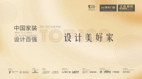 博仕门窗助力中国家装设计力量 | 中国家装设计百强（2021-2022）评选参评启动