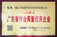 热烈祝贺伊盾门窗荣获“广东省守合同重信用企业”荣誉称号！