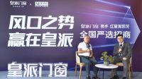 门窗行业风口之势，皇派门窗邀您共享万亿市场红利