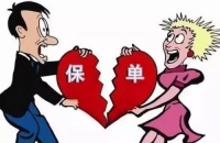 离婚时保险算夫妻共同财产吗 离婚时保险是共同财产如何分割