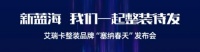 艾瑞卡发布整装品牌“塞纳春天”，定制+整装进军新蓝海