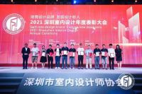 崔国辉当选深圳市室内设计师协会第五届理事会理事 并荣获“2021年度原创室内设计师”