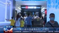 精彩大盘点|轩尼斯门窗建博会之行华丽收官