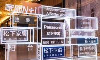 探索“家的N+1”种可能  松下住宅设备BU新品发布会圆满举办