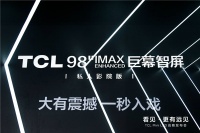 打造家庭巨幕私人影院 TCL98“IMAX”巨幕智屏X9C是最佳解决方案