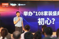 沪尚茗居首届“108家装盛典”新闻发布会隆重举行！