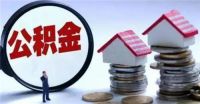 自建房装修可以提取公积金吗  如何提取公积金装修房子