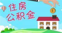 自建房装修可以提取公积金吗  如何提取公积金装修房子