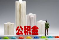 自建房装修可以提取公积金吗  如何提取公积金装修房子