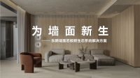击破传统墙面装饰壁垒，东鹏岩板横空出世