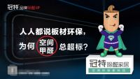 真正的环保放心选板材，冠特除醛板