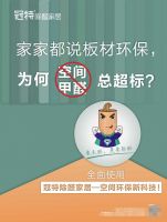 真正的环保放心选板材，冠特除醛板
