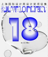 倒计时18天 | 上海国际设计周奖项申报超高能攻略请查收！