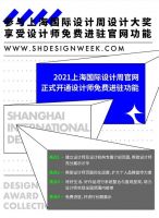 倒计时18天 | 上海国际设计周奖项申报超高能攻略请查收！