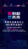 粤居优品集采中心&IBID城市会客厅落户利和灯博中心