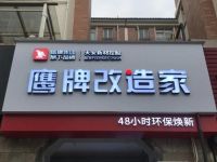 鹰牌旗下整装局部改造品牌“鹰牌改造家”正式落成