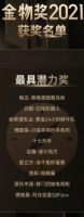 源氏木语斩获2021金物奖最具潜力奖！