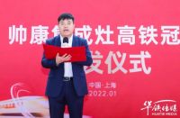 帅康集成灶搭乘中国速度，向健康出发