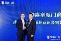 中国门窗“领跑者”皇派成为杭州亚运会官方指定门窗，永远向前！