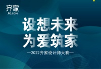 “设想未来”，2022齐家设计师大赛启动