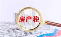 房产税计算公式是什么