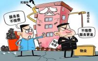 小区物业最怕什么举报