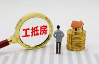 在售楼部买工抵房安全吗