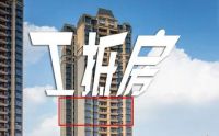 在售楼部买工抵房安全吗