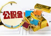 公积金封存后怎么提取