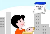 2022年产假是158天还是98天