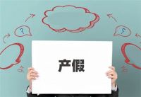 2022年产假是158天还是98天