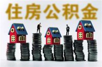 公积金必须满2万才能用吗