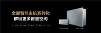 华为全屋智能授权体验店（东莞虎门百利玛） 6月18日开启智慧家，一起期待！