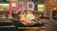 舒适居家生活航班即将起飞 芝华仕开启818全民升舱
