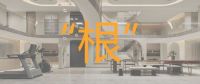 圣都匠星设计师杨超超|深度洞察客户需求是设计之根