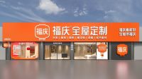 福庆全新口号“福庆板材好，全屋用福庆”卡位精准，一剑封喉！
