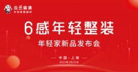 热烈祝贺云兰装潢“年轻家”新品发布会圆满成功！家年轻引领沪上装修新潮流