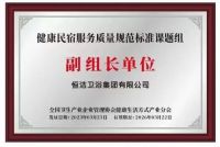 参与制定健康民宿团体标准，恒洁应邀在健康民宿产业发展高峰论坛分享经验